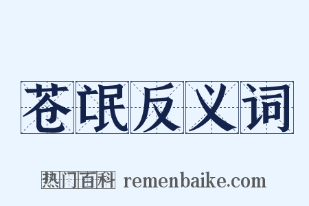 苍氓反义词是什么意思的图片